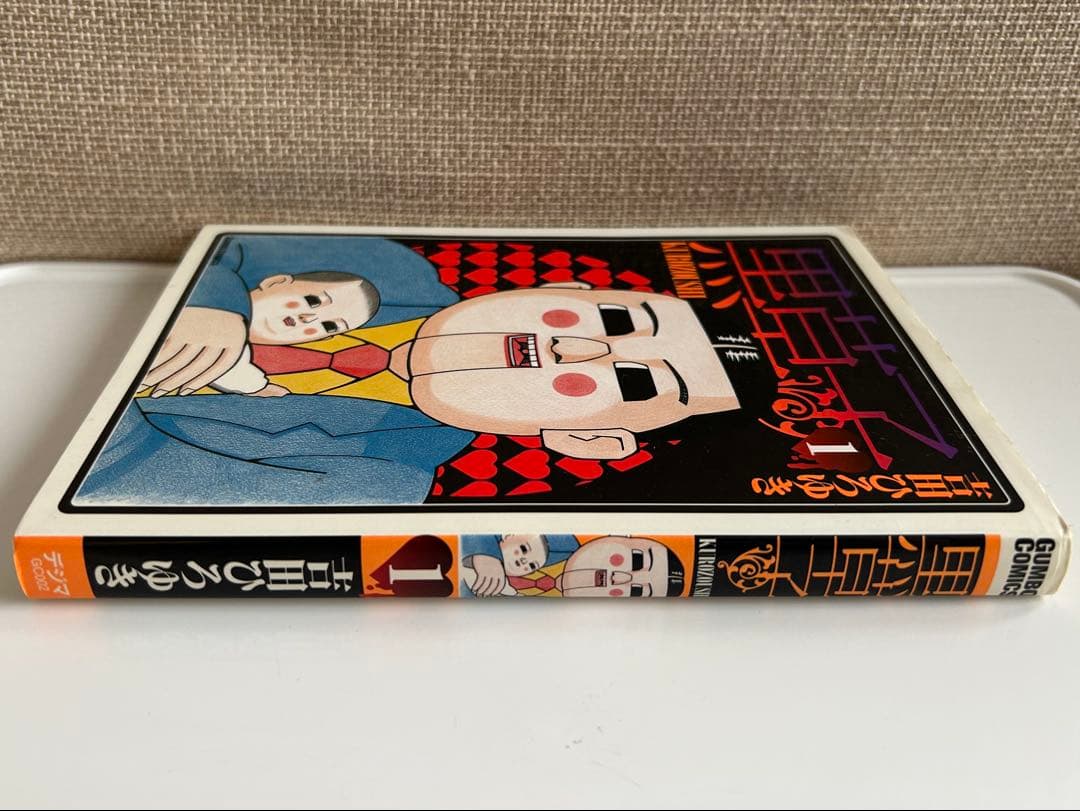 【 レア!! 全1巻初版 】 黒草子 1 (全1巻) 吉田ひろゆき