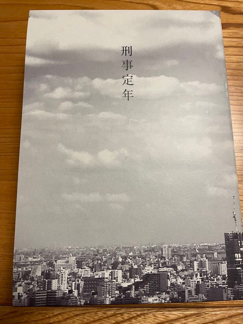 刑事定年 DVD 全10話＋特典映像