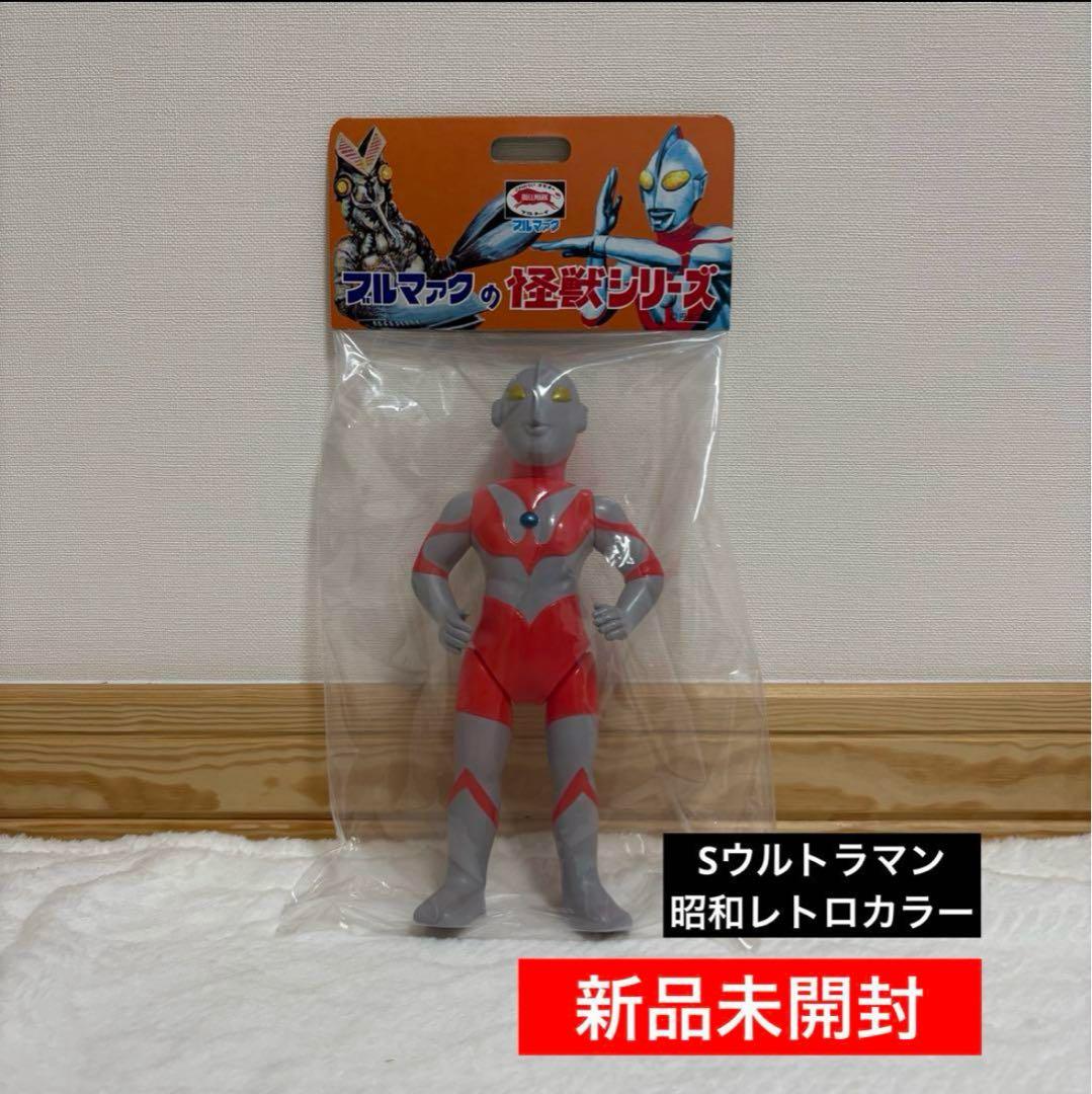 新品未開封】 ブルマァク Sウルトラマン 昭和レトロカラー 怪獣