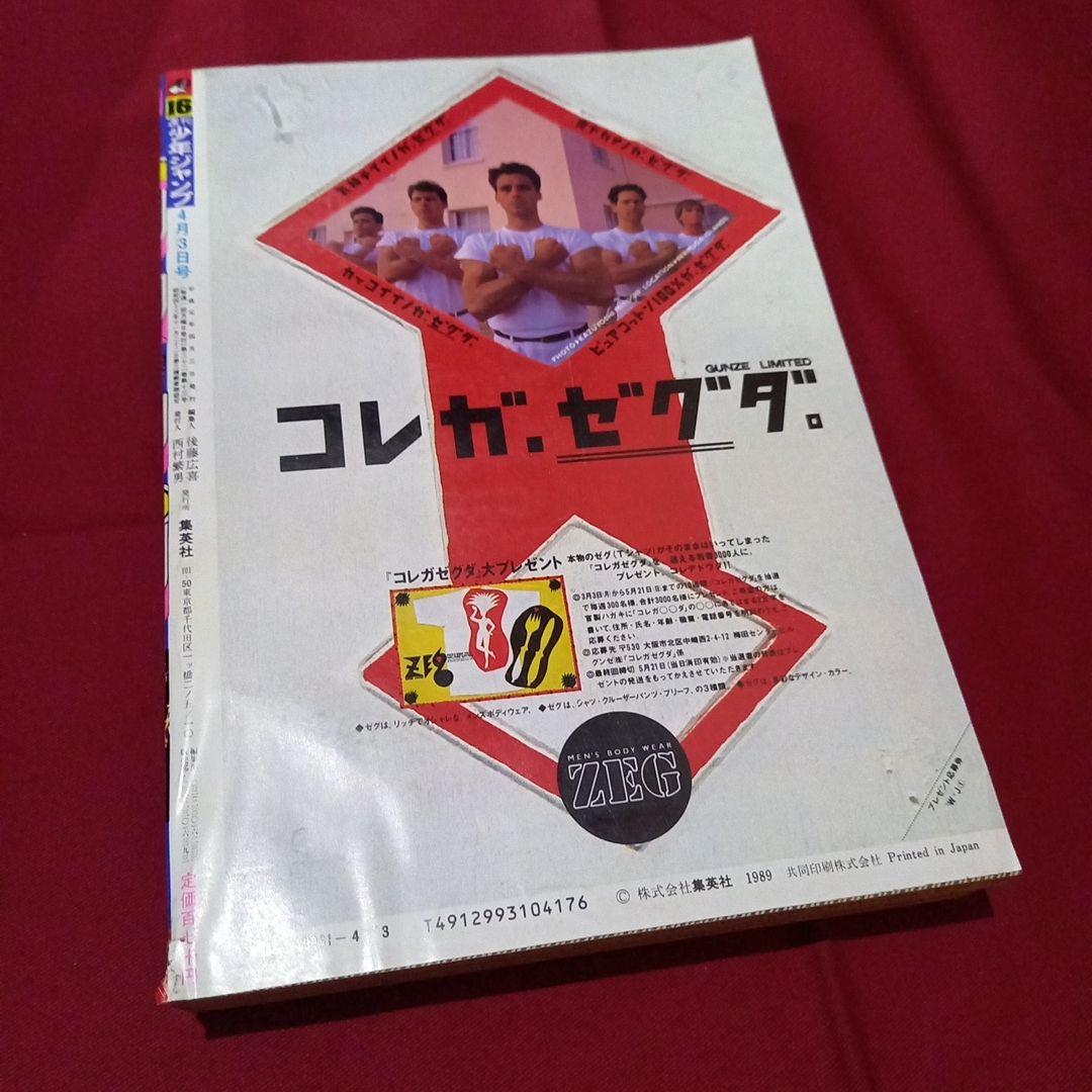 当時物美品】週刊 少年 ジャンプ 1989年16号 漫画 アニメ - メルカリ