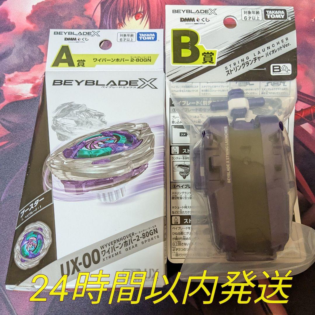ベイブレードX DMMくじ A賞ホバーワイバーン B賞ストリングランチャー