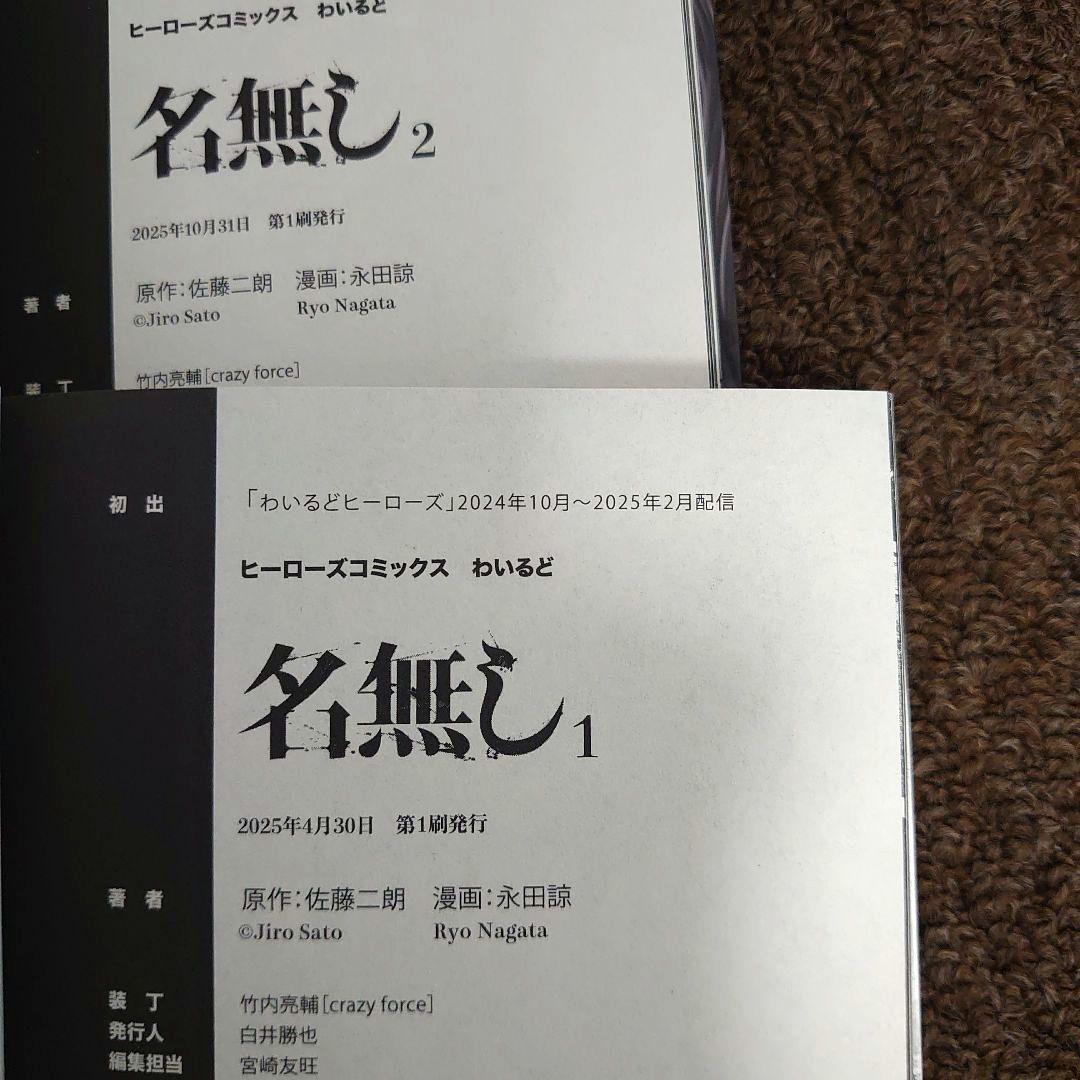 美品】【初版帯付】漫画 名無し 1〜2巻全巻セット佐藤二朗実写映画化