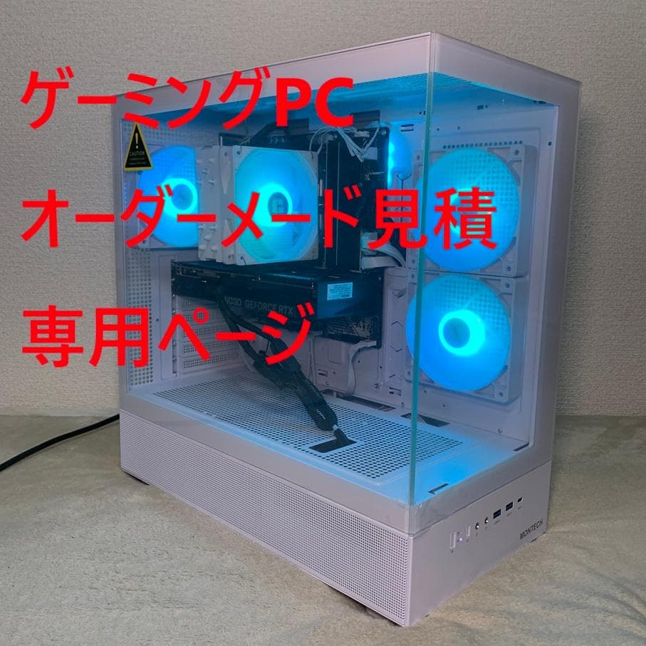 オーダーメイドゲーミングPC 見積相談窓口②】 - メルカリ