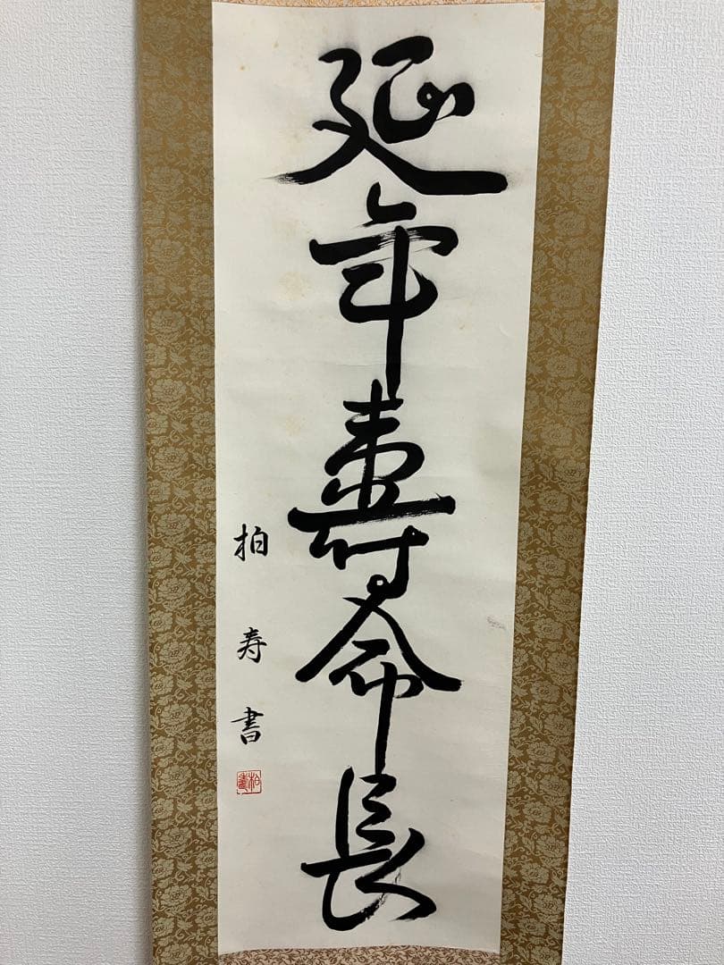 書道作品 漢字 掛け軸 - メルカリ