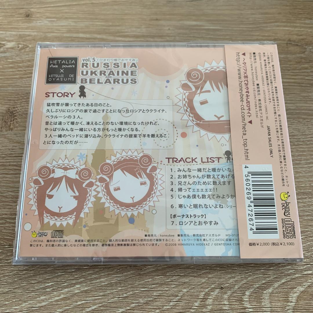 ヘタリア×羊でおやすみシリーズVol.5 初回版：未使用品CD - メルカリ
