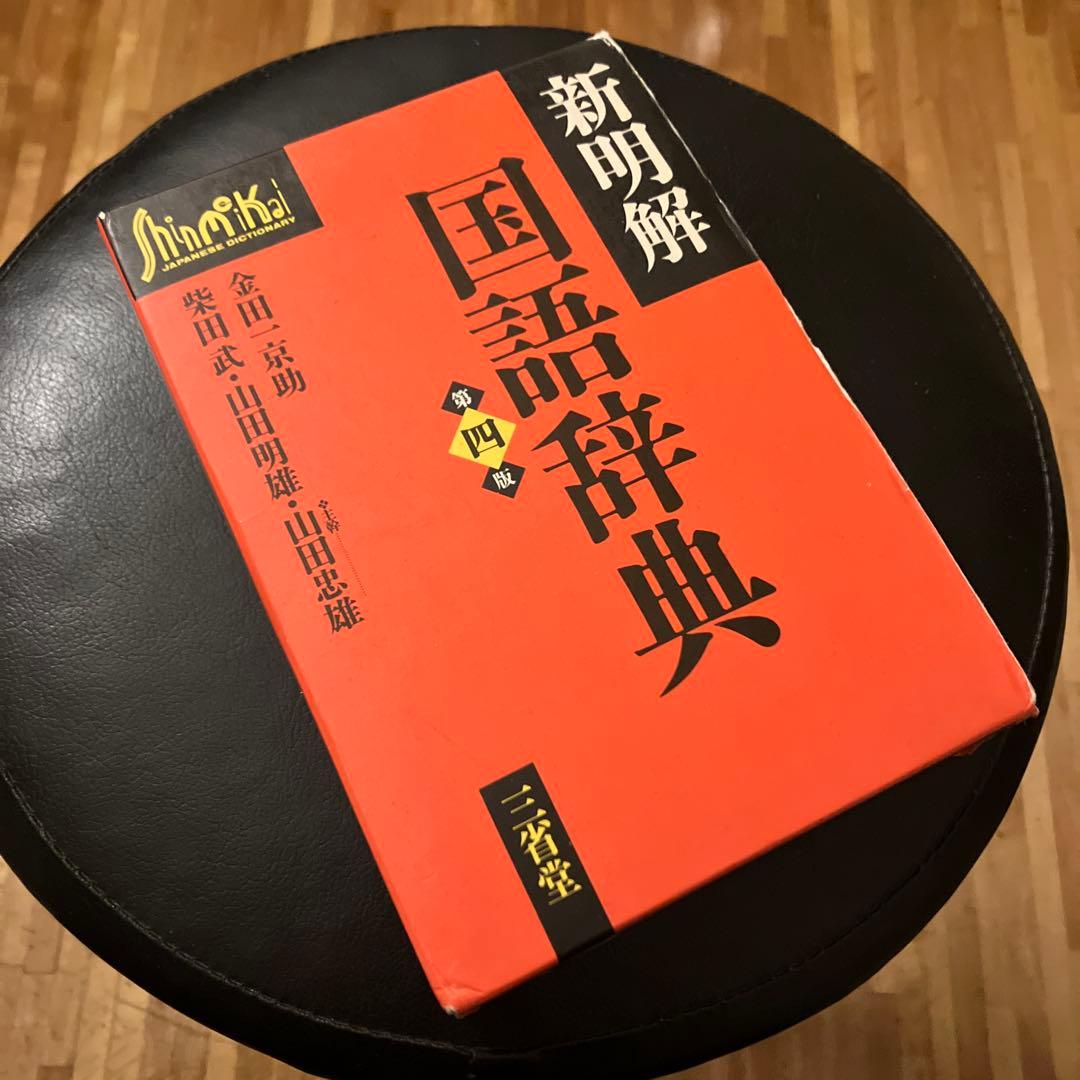三省堂『新明解国語辞典 第四版』（主幹 山田忠雄） - メルカリ