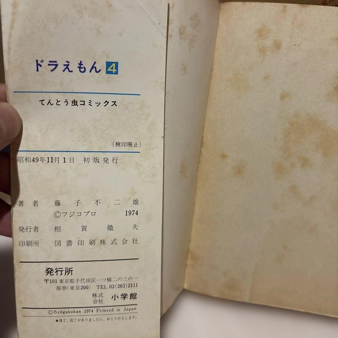ドラえもん 4巻 初版 てんとう虫コミックス 藤子不二雄 - メルカリ