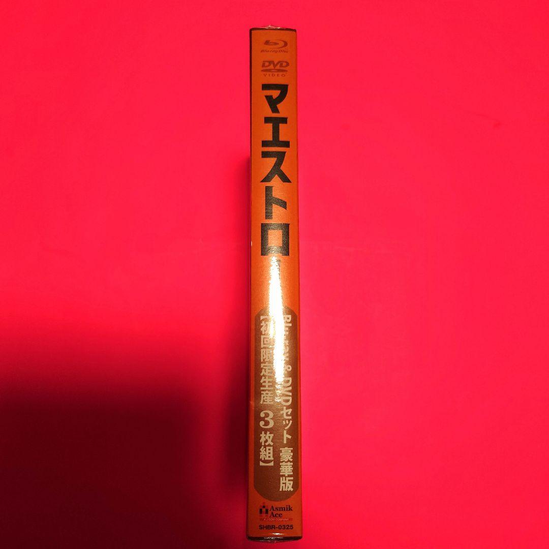 【貴重】マエストロ! Blu-ray&DVDセット 初回生産限定豪華版 松坂桃李