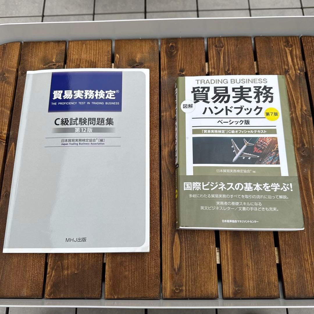 最新版】貿易実務検定C級試験問題集 第12版&貿易実務ハンドブック