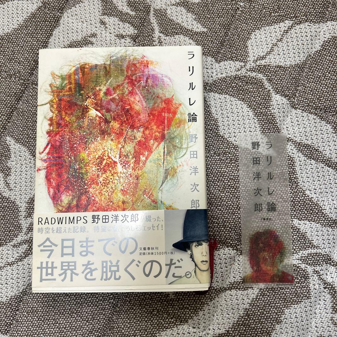 初版 しおり付き】ラリルレ論 野田洋次郎 RADWIMPS 帯付き - メルカリ