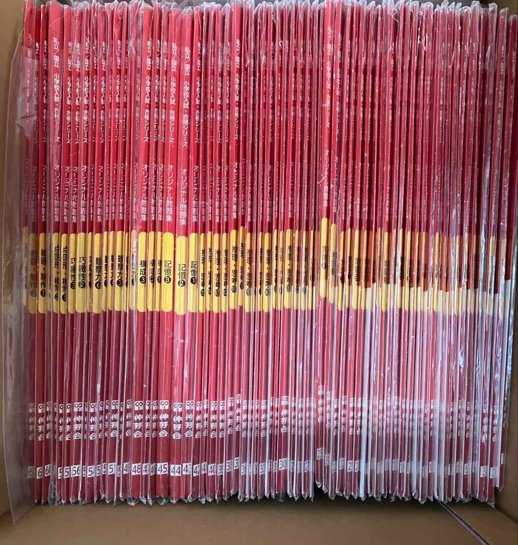 美品☆伸芽会 オリジナル問題集 新版 全63冊 赤本 過去問 小受 小学校