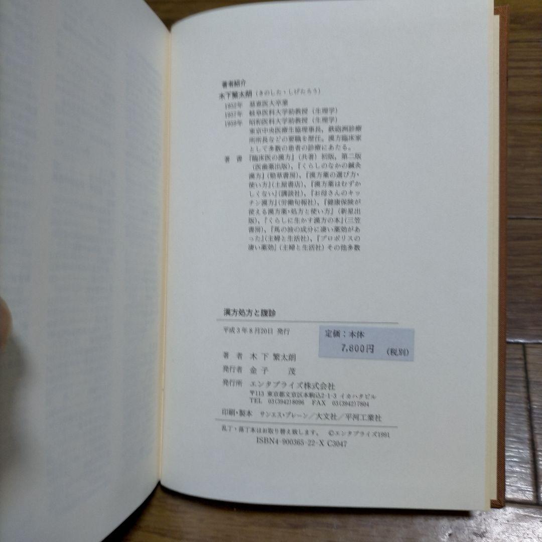 漢方処方と腹診 著者 木下繁太郎 - erikdjones.com