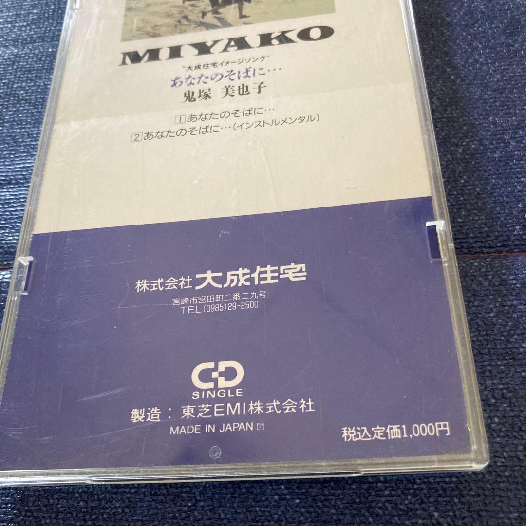 鬼塚美也子 MIYAKO /あなたのそばに…大成住宅　8センチ8cmシングルCD