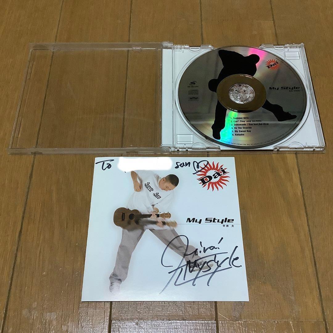 平井大 My Style デビューミニアルバム 帯付き 廃盤 直筆サイン入り