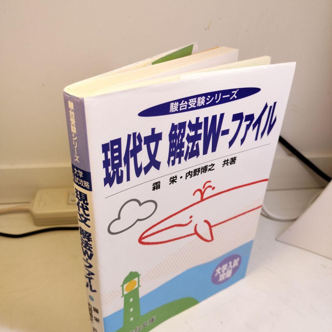 現代文解法W―ファイル 大学入試攻略 霜栄 内野博之 駿台文庫 - メルカリ