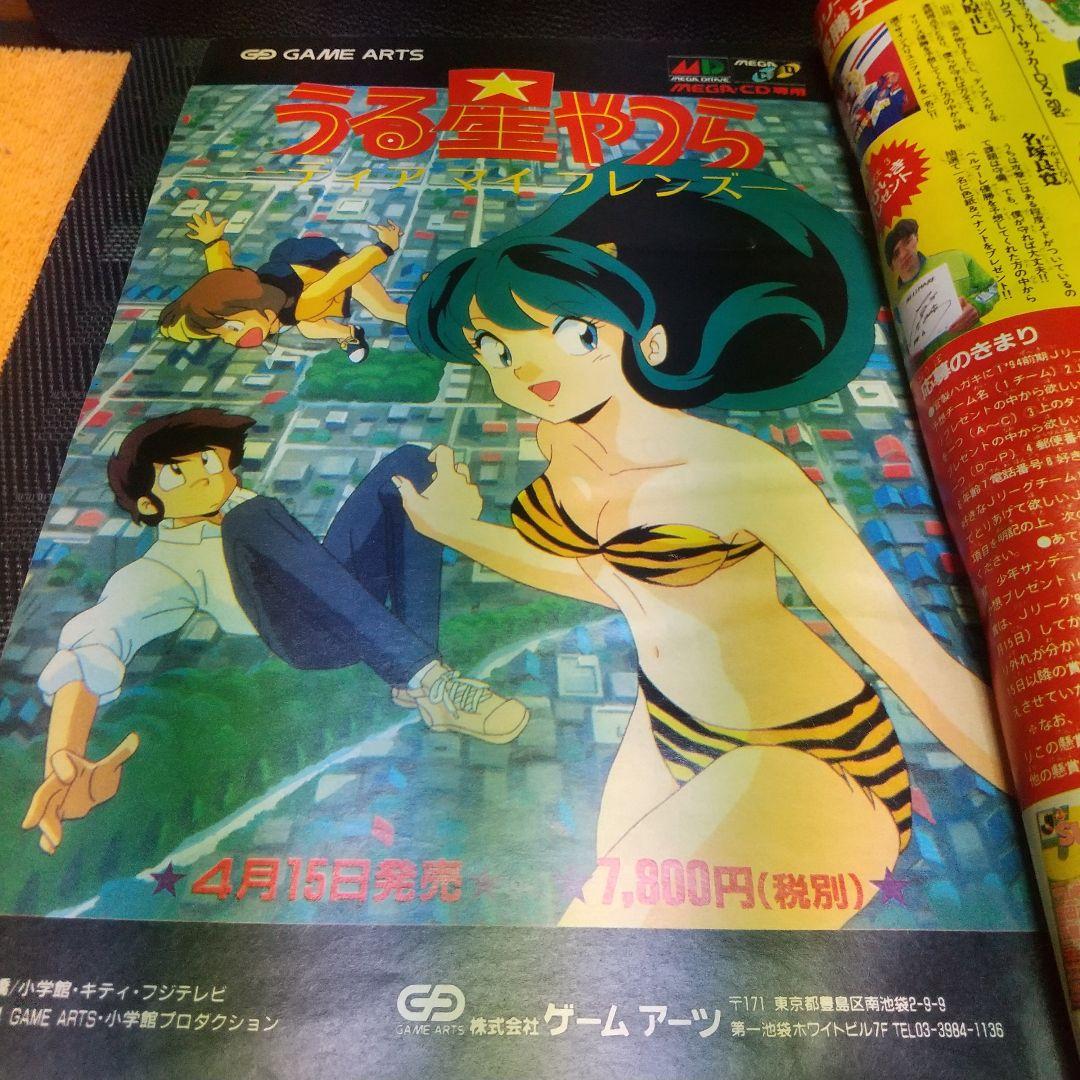 週刊少年サンデー1994年3月23日号※ますらお 新連載 北崎拓※GS美神 2色