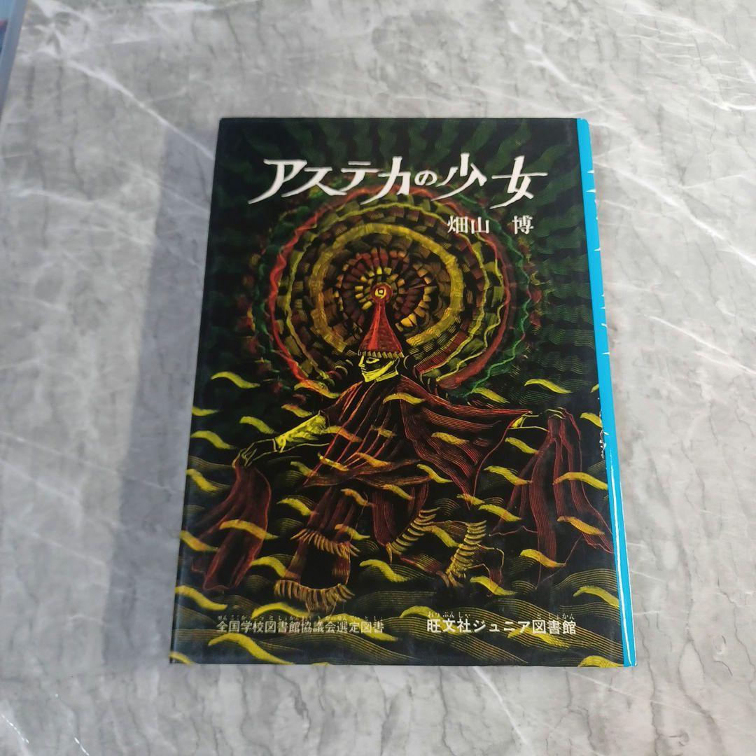 アステカの少女 畑山博 旺文社ジュニア図書館 古書 - メルカリ