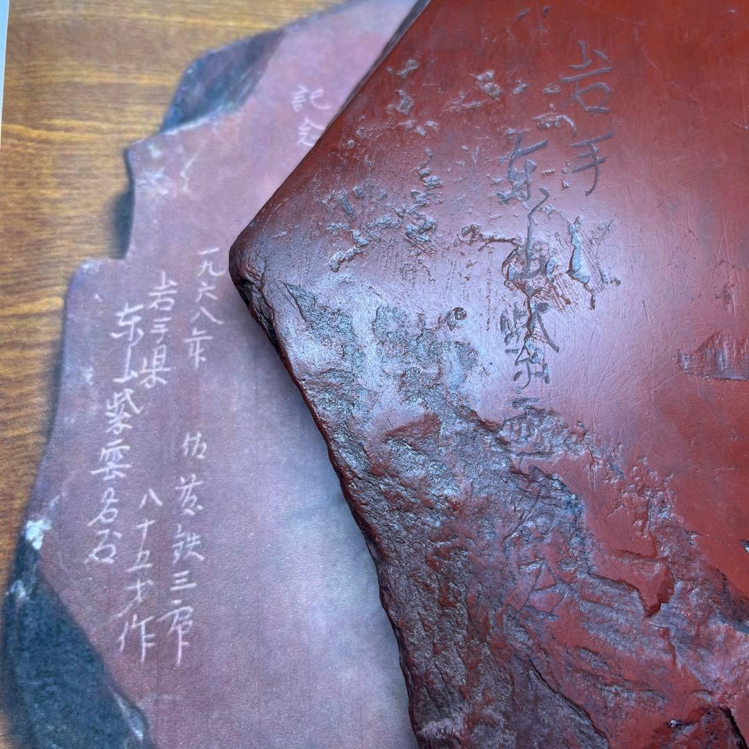 ⭕️岩手県 紫雲石硯 佐藤鉄三郎作 古い 8寸の大型天然硯