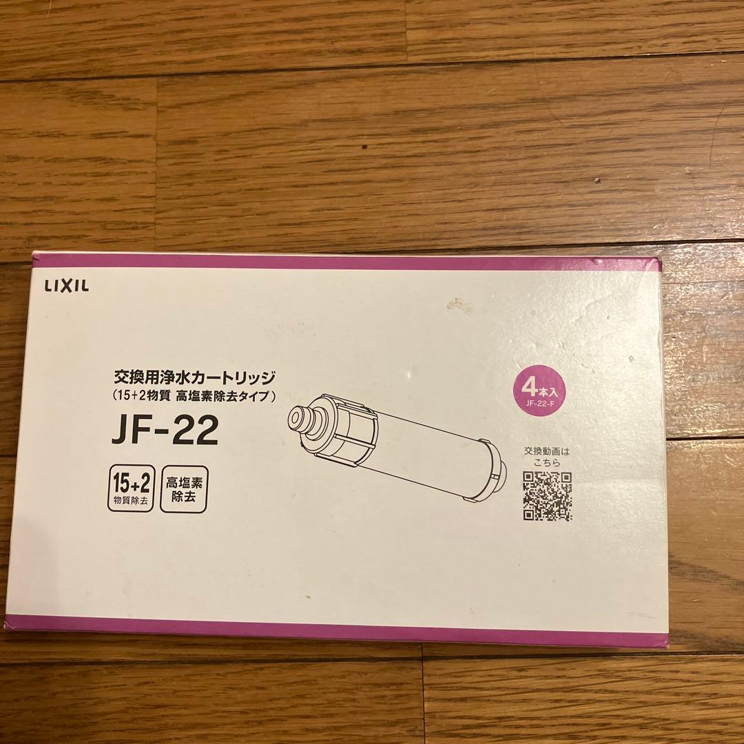 LIXIL JF-22 浄水器カートリッジ 4本セット jf22-f.jpg