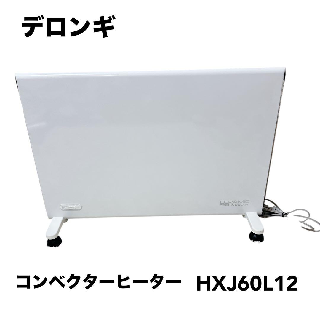 デロンギ　コンベクターヒーター　HXJ60L12 ヒーター　暖房　家電 315VN+hYZCL.jpg