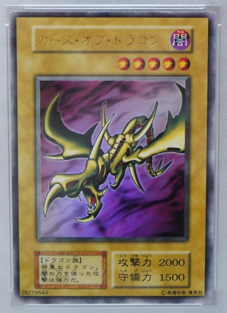 遊戯王 PSA8 完美品 ウルトラ カースオブドラゴン 初期 鑑定品 - メルカリ