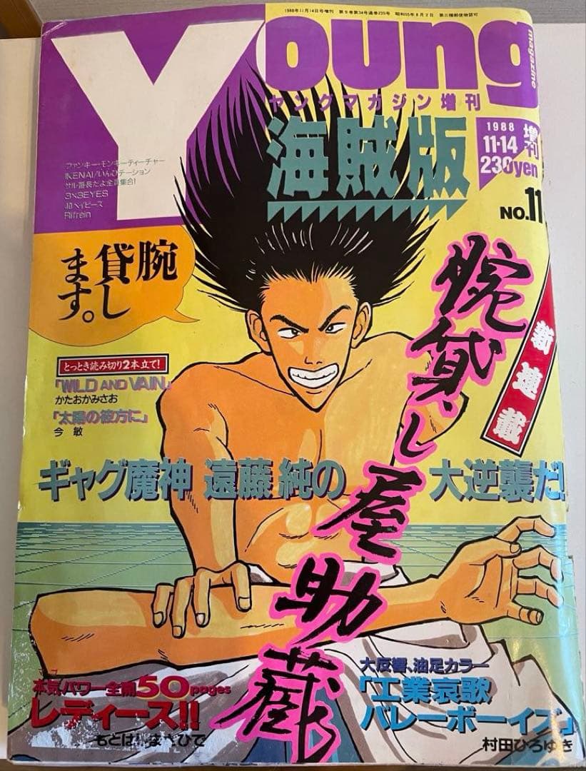 ヤングマガジン 海賊版 1988年 腕貸し屋助蔵 初掲載号 3×3eyes - メルカリ