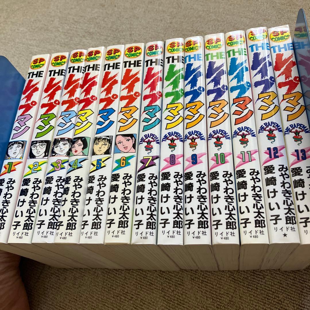 THE レイプマン　全１３巻　みやわき心太郎、愛崎けい子