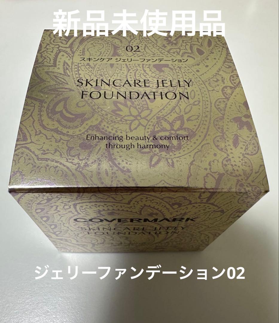 カバーマーク　スキンケア　ジェリーファンデーション02 30g 新品未使用品 カバーマーク スキンケア ジェリーファンデーション 02 健康的な色 30g
