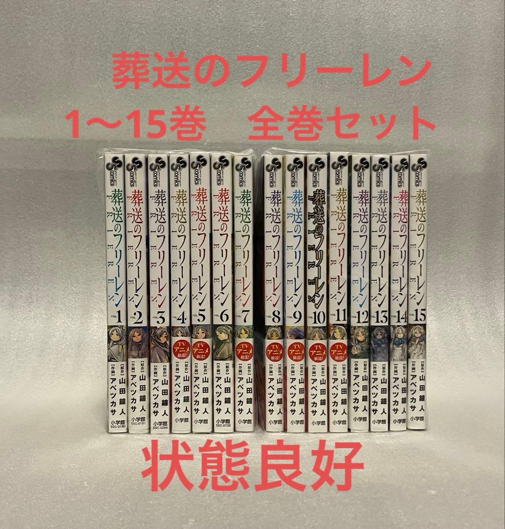 葬送のフリーレン　1～15巻　全巻セット　美品 葬送のフリーレン 1巻〜15巻 コミック全巻セット（新品） : 三省堂書店
