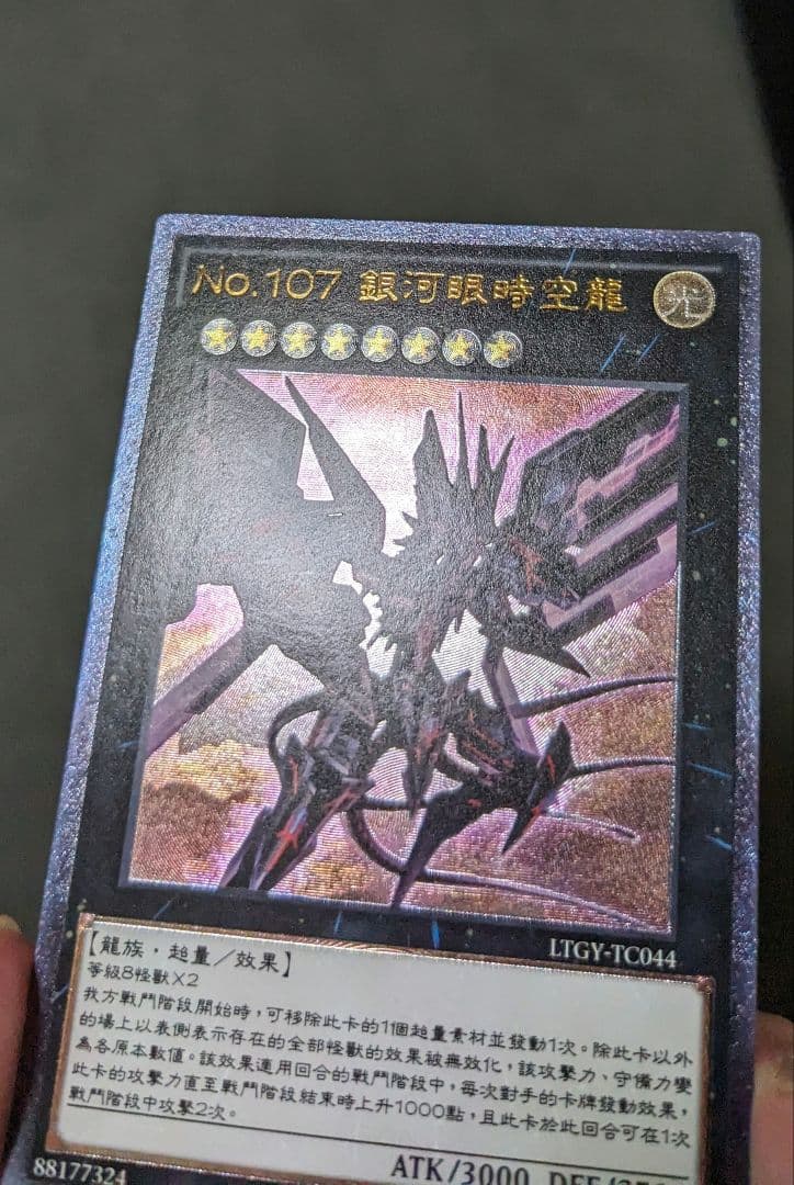 遊戯王、繁体字、中国版、銀河眼の時空竜、レリーフ、アルティメット