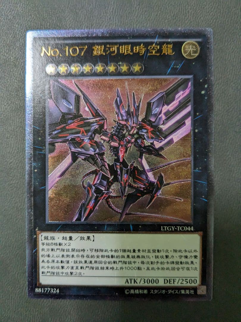 遊戯王、繁体字、中国版、銀河眼の時空竜、レリーフ、アルティメット