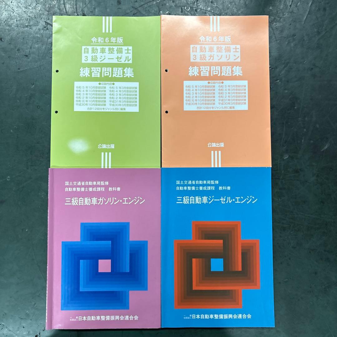 自動車整備士 3級ガソリン、ジーゼル教科書 練習問題集 4冊セット