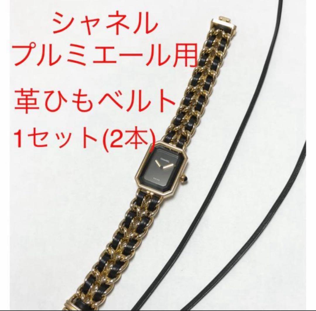 CHANEL シャネル プルミエール 交換用革ヒモ H0001用 - メルカリ