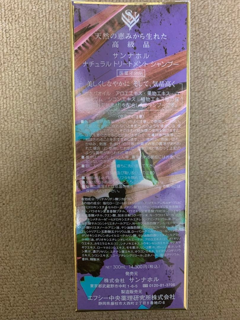 サンナホル ナチュラルトリートメントシャンプー300ml 分包商品説明書