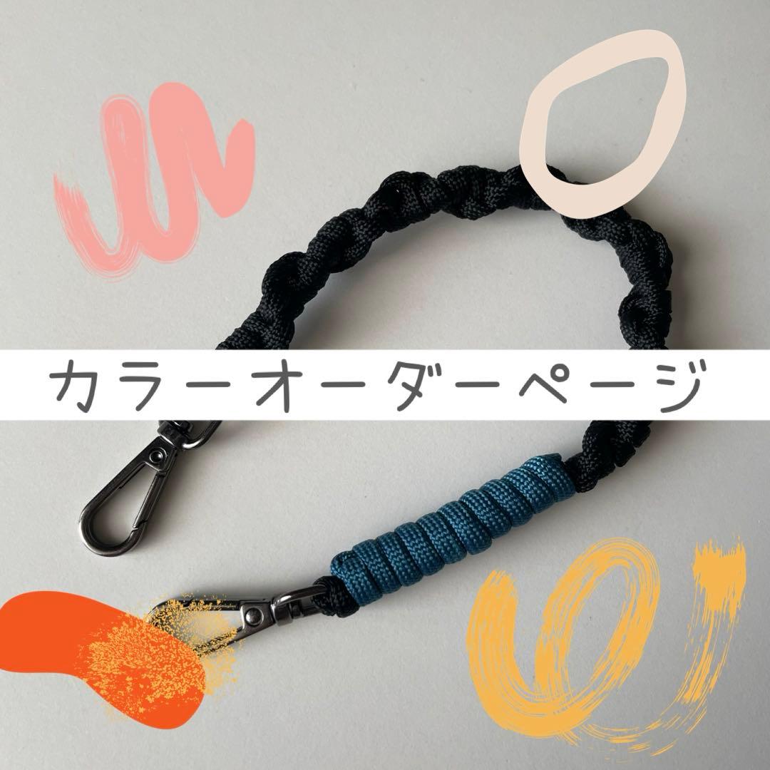 スマホハンドストラップ　カラーオーダー専用ページ 3カラーオーダー】パラコードハンドストラップ【受注製作】 ネック