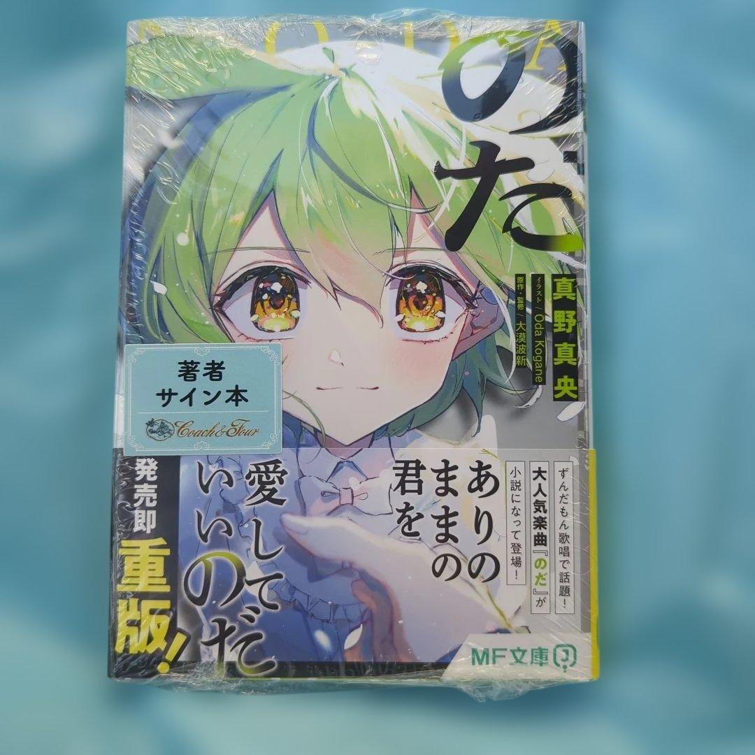 新品未開封】のだ 1巻 直筆サイン本 - メルカリ