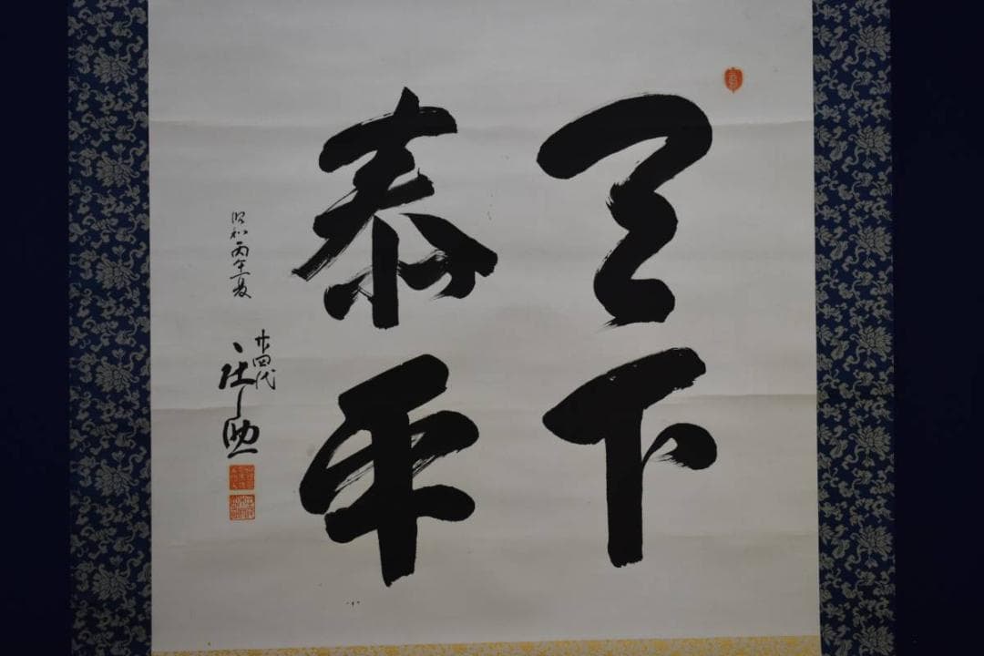 真作/木村庄之助/相撲/行司/天下泰平/布袋屋掛軸HD-863 真作/木村庄之助/相撲/行司/天下泰平/布袋屋掛軸HD-863 - メルカリ