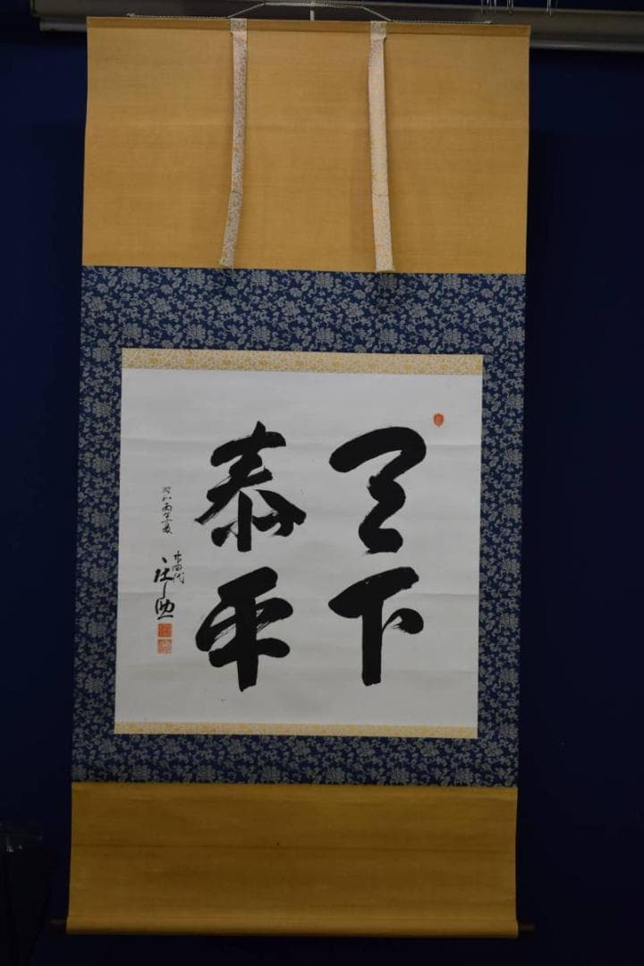 真作/木村庄之助/相撲/行司/天下泰平/布袋屋掛軸HD-863 - メルカリ