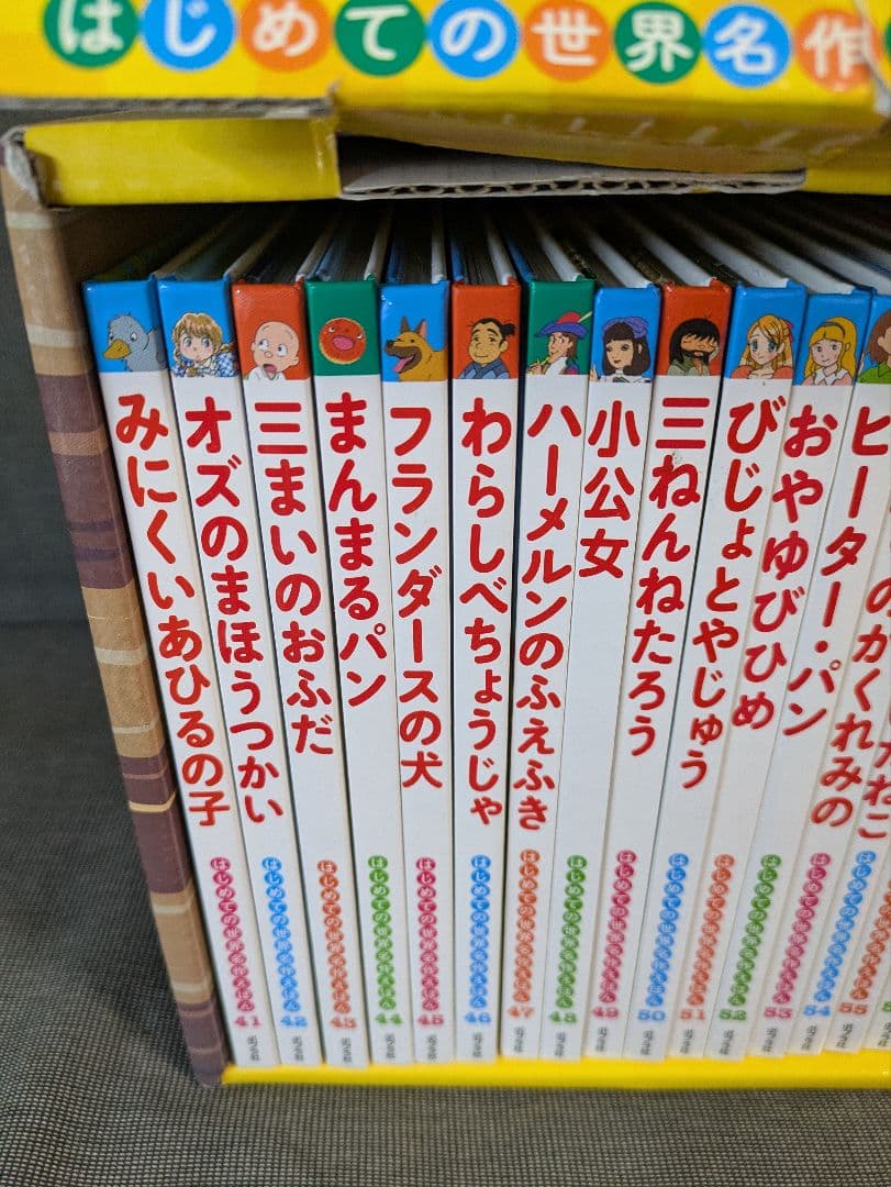 はじめての世界名作えほん きいろいえほんのおうち(41～80巻)