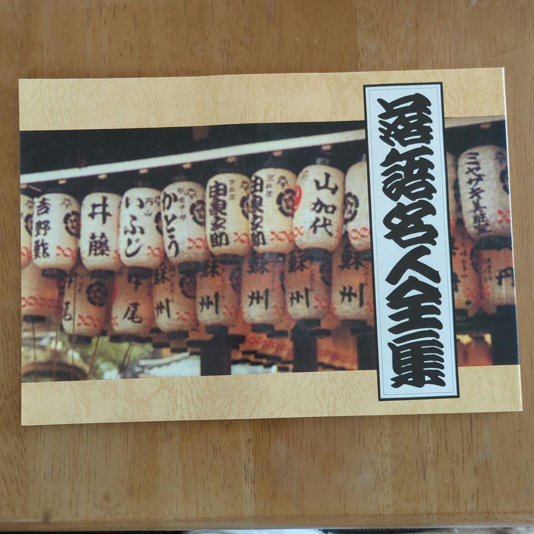 落語名人全集全40巻セット