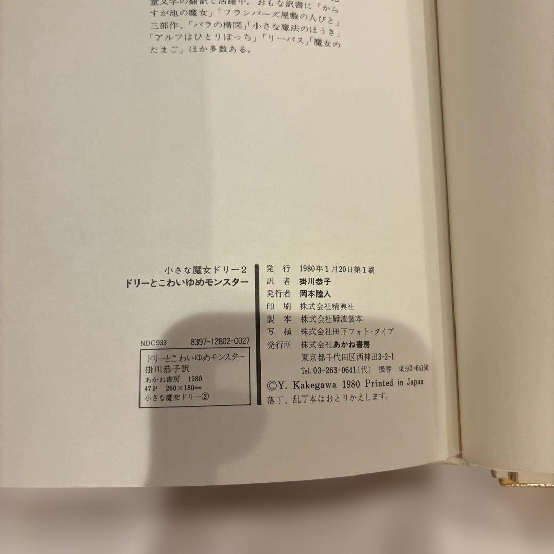 ドリーと悪魔のわるだくみ　ドリーとこわいゆめモンスター 小さな魔女ドリー　初版