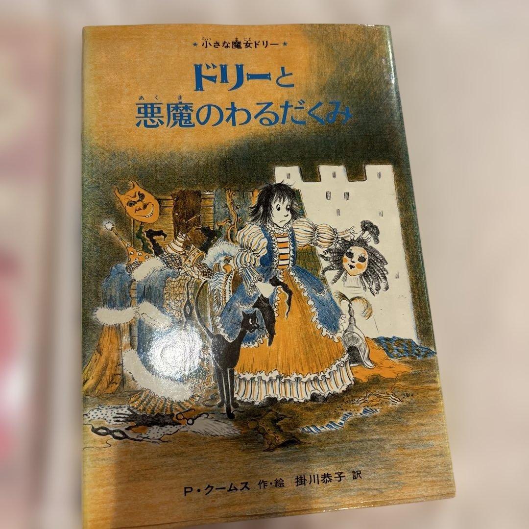 ドリーと悪魔のわるだくみ　ドリーとこわいゆめモンスター 小さな魔女ドリー　初版