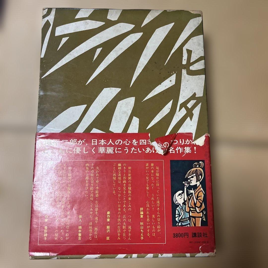 滝平二郎きりえ画集［直筆サイン入り］ - メルカリ