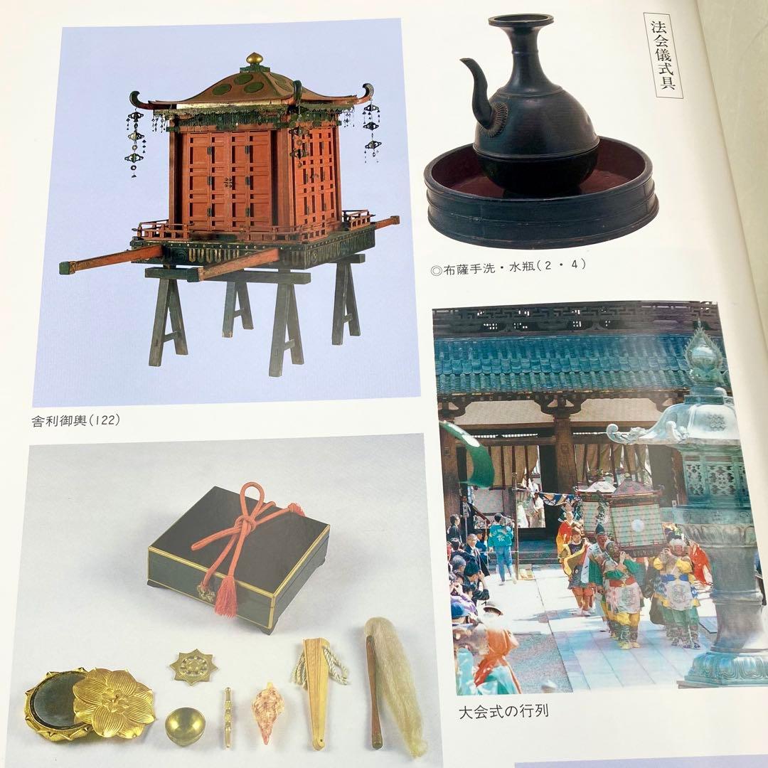古書】昭和資材帳14 法隆寺の至宝 法会儀式具 収納具 生活具 染織品