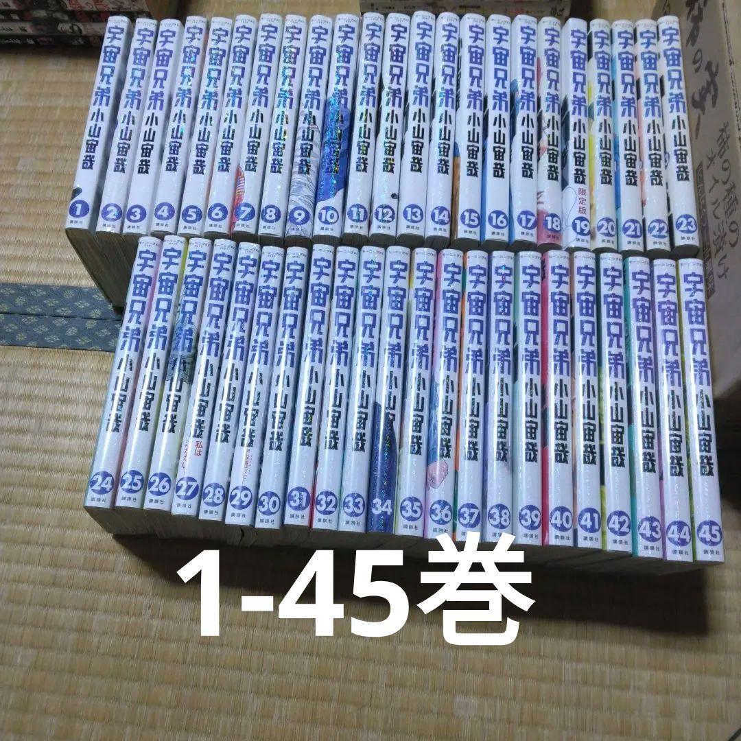 宇宙兄弟　1～45巻（既刊最新刊）全巻セット　1-45巻 宇宙兄弟 全巻セット（1-45巻 最新刊） | 八文字屋OnlineStore
