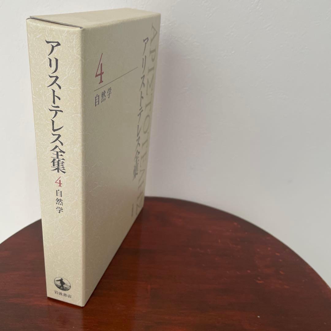 新版 アリストテレス全集 4 自然学 （箱・月報つき）