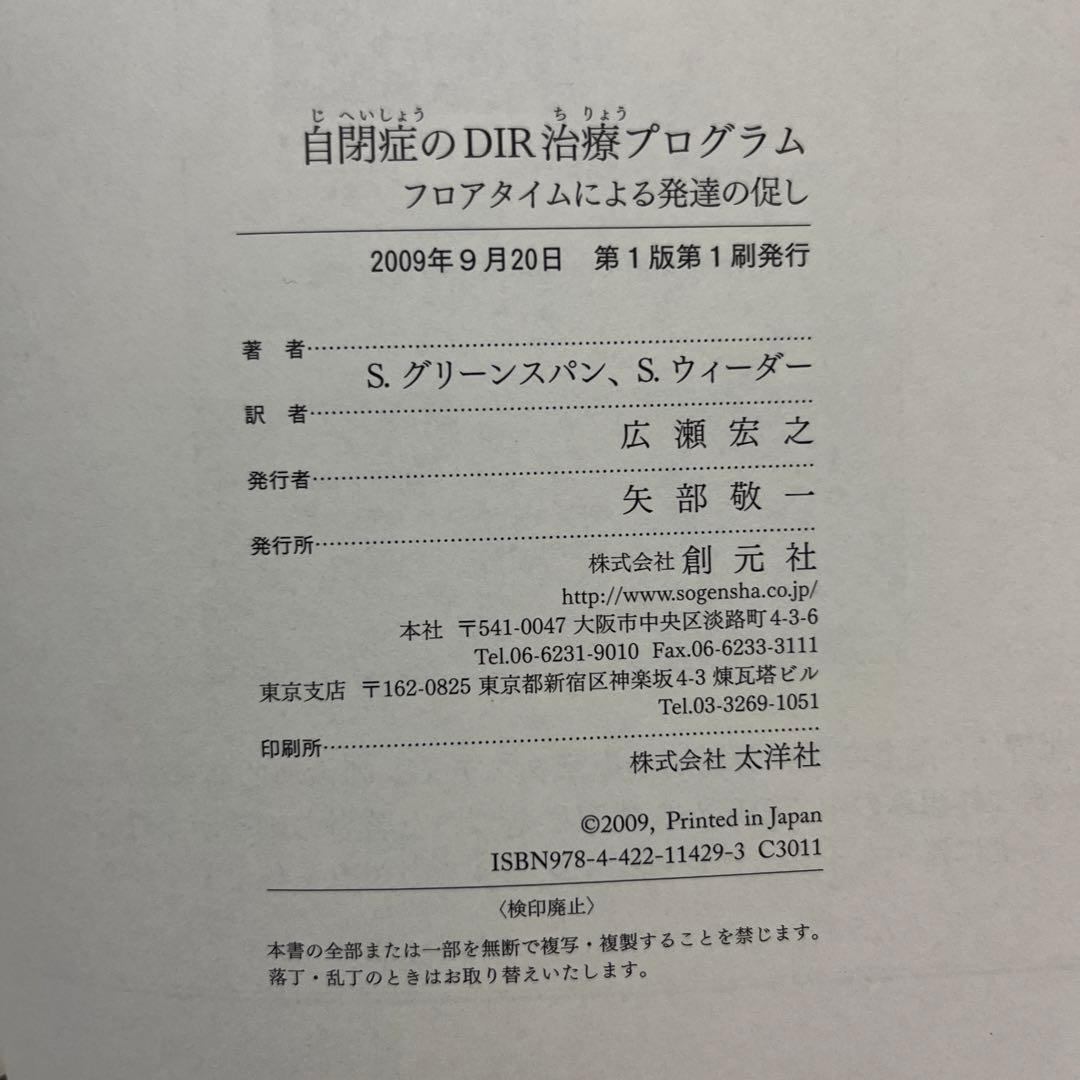 自閉症のDIR治療プログラム フロアタイムによる発達の促し S.グリーン