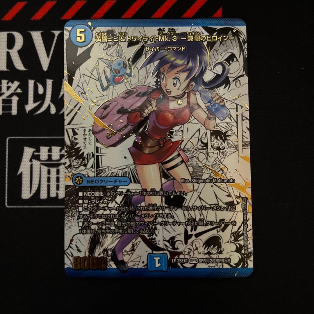 黄昏ミミ＆トワイライトMk.3 ―挑戦のヒロイン―　大先生レア（シークレット） 黄昏ミミ＆トワイライトMk.3 ー挑戦のヒロインー(DM25EX1 SPR2/SPR5