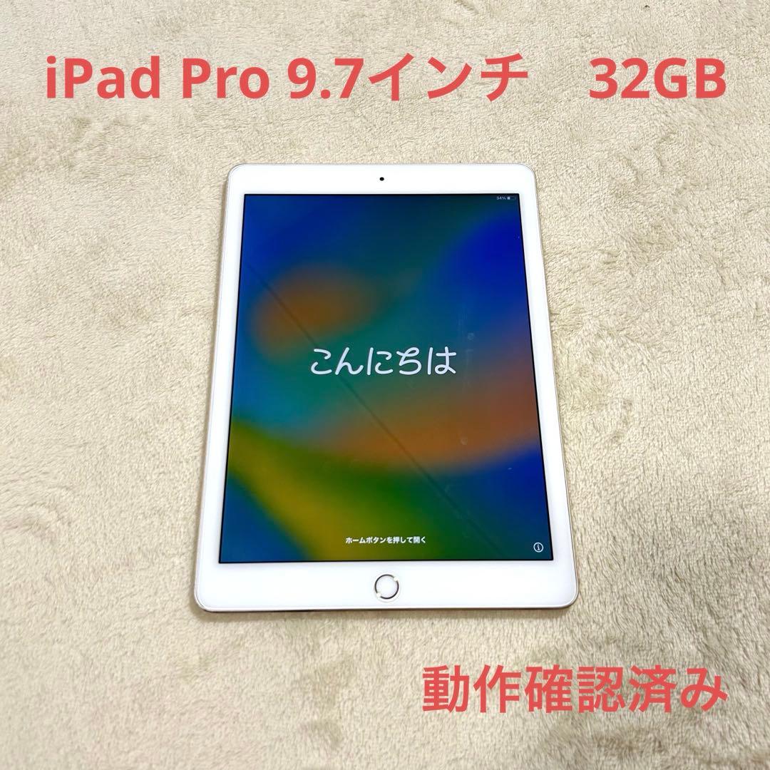 アップル　iPad Pro 9.7インチ 32GB WiFi （動作確認済） Apple iPad Pro 9.7インチ Wi-Fiモデル 32GB 価格比較 - 価格.com