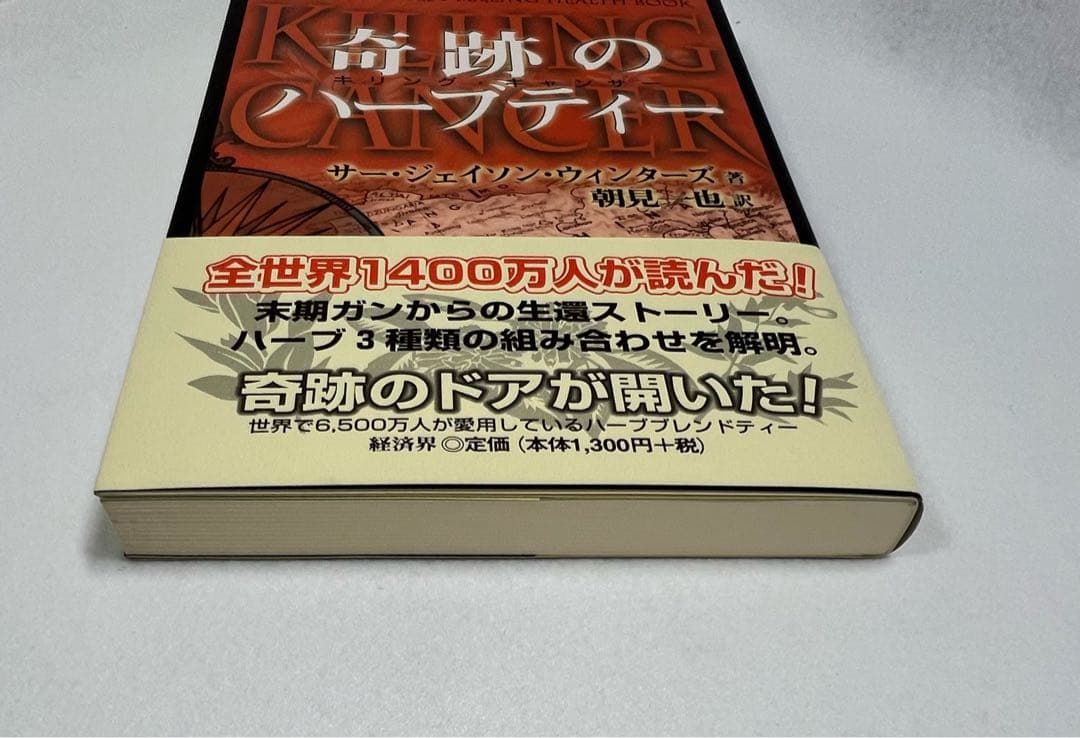 新品未使用美品 奇跡のハーブティー サージェイソン・ウィンターズ著